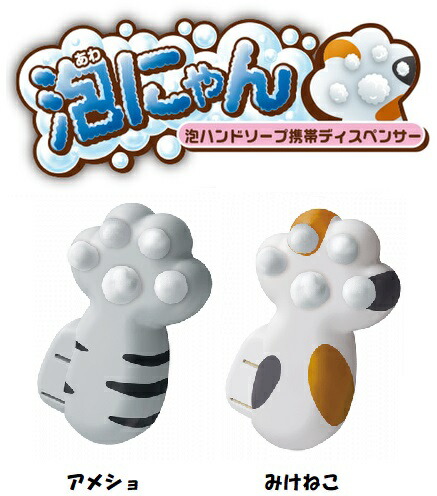 楽天市場 泡ハンドソープ携帯ディスペンサー 泡にゃん アメショ みけねこ ハンドソープ 持ち運び 携帯 旅行 お出かけ キャンプ 屋外 肉球 子ども 手洗い キッズ 送料無料 ふぁんくる