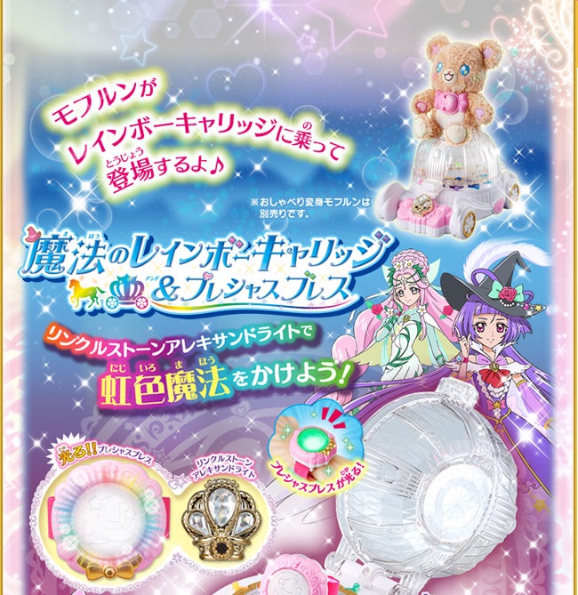 送料無料　バンダイ 魔法つかいプリキュア！魔法のレインボーキャリッジ&プレシャスブレス　クリスマス 誕生日 プレゼント おもちゃ 玩具 プリキュア 自宅 待機画像