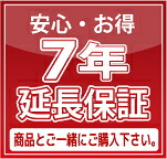 延長保証7年　商品代金100,001～120,000円まで｜ふぁんくる