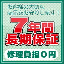延長保証7年　商品代金120,001～140,000円まで