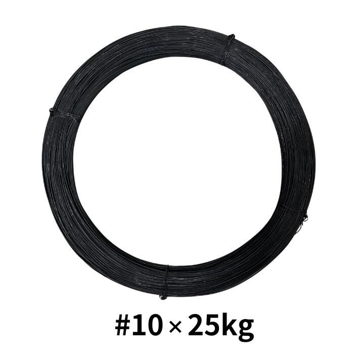 ナマシ番線 #10×25kg