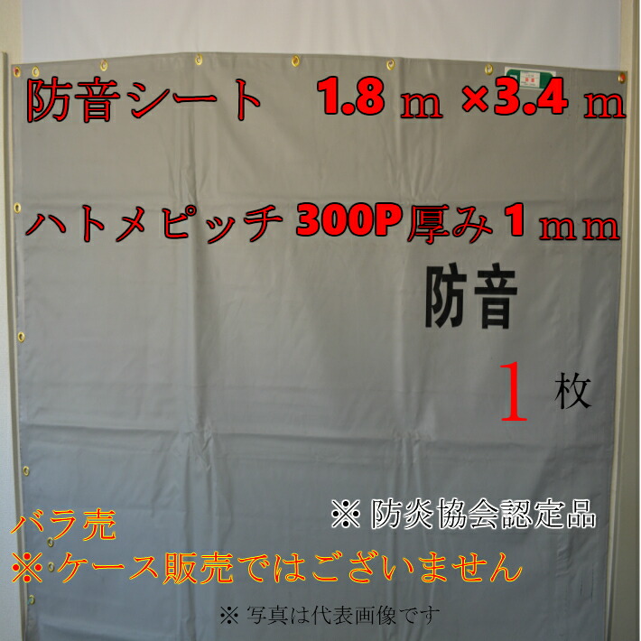 防音シート 1.8m×3.4m 厚手 グレー 業務用 現場 ハトメあり 建築 ネットで建材 KUS 足場用資材 仮設 防炎認定 遮音 建設資材 1mm  工事用 灰色 100枚