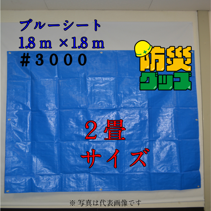 【楽天市場】【ブルーシート 2.7×3.6m #3000 1枚】厚手 防災対策