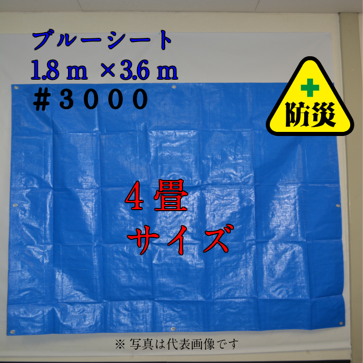 楽天市場】【ブルーシート 2.7×3.6m #3000 1枚】厚手 防災対策 減災