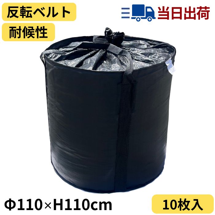 フレコンバッグ 1t 1m3 耐候性 黒 丸型 1100×1100 10枚入 反転ベルト付 UVカット