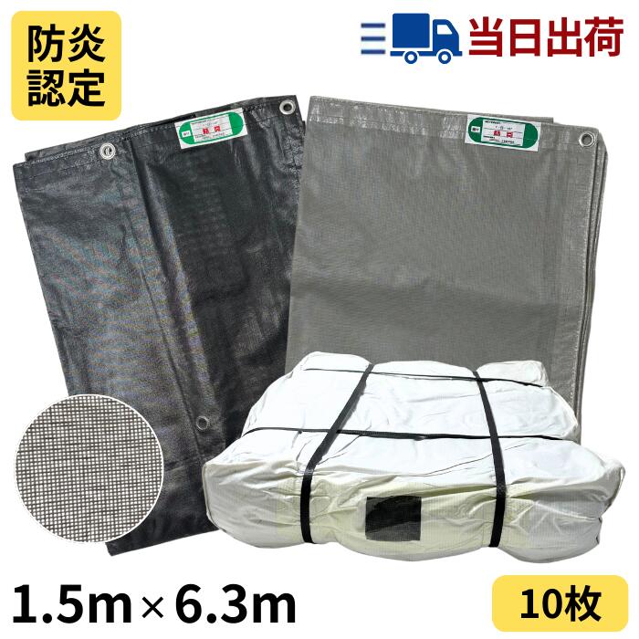 防炎メッシュ居敷き 1.5ｍ×6.3ｍ 450P 10枚入 薄墨色 / 黒いこと