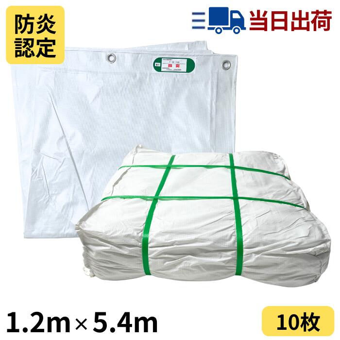 白防炎腰掛け 1.2m×5.4m 450P 10枚入