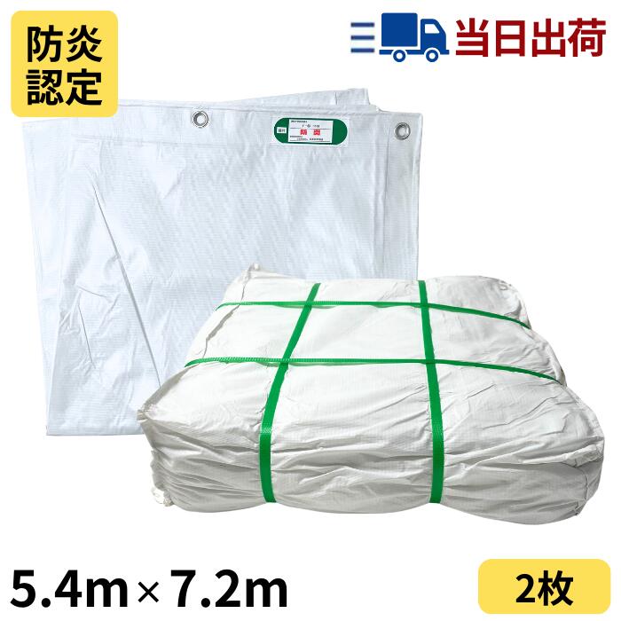 白防炎シート 5.4m&times;7.2m 450P 2枚入｜建TOOL 店