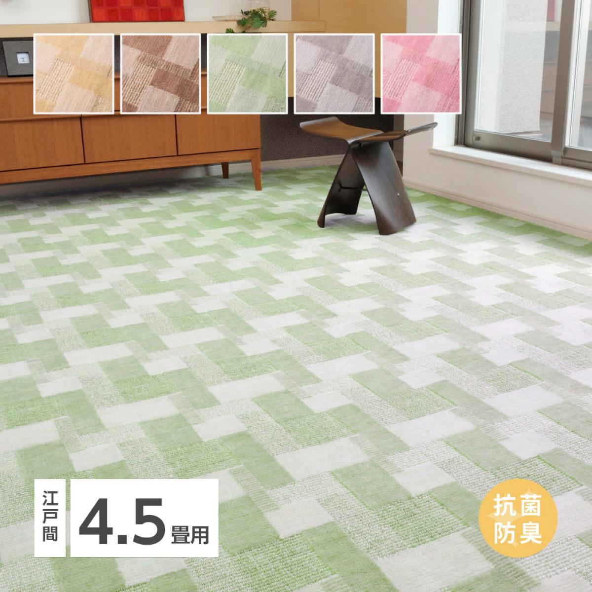【I】 萩原 レトロかわいい日本製抗菌カーペット バール 江戸間 4.5畳 600003545 グリーン 261×261cm ペット 防臭 ホットカーペット対応