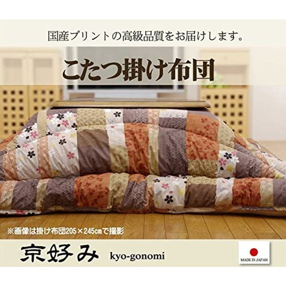 【i】【代引不可】イケヒコ こたつ布団 掛敷セット 京好み 掛 : 205×245cm 敷 : 190×240cm 和柄 #5913930【北海道・沖縄・離島不可】