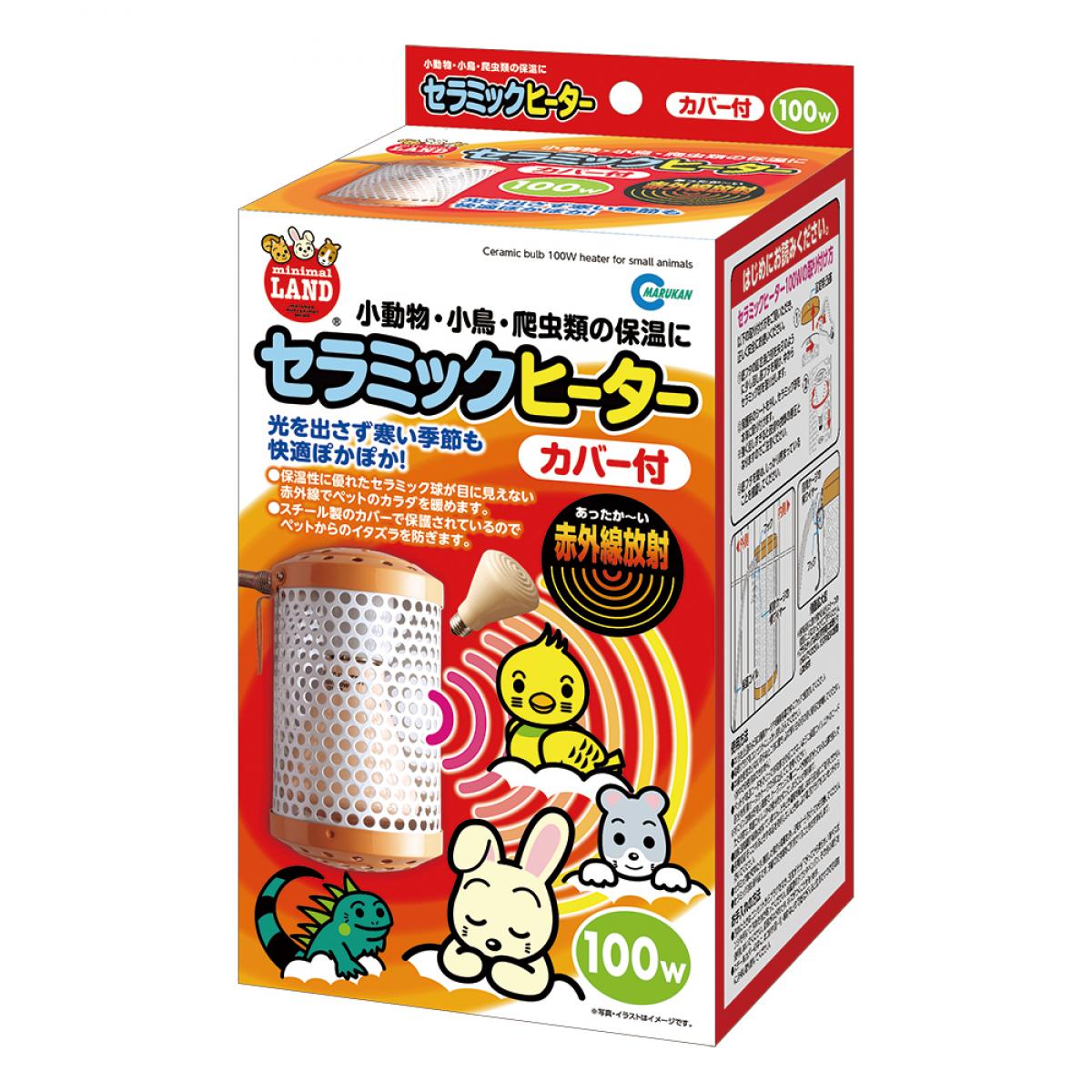 マルカン セラミックヒーター１００Ｗ カバー付き CH-100C 小動物 ペット 保温