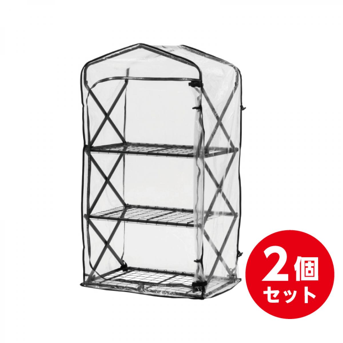 【まとめ買い】 タカショー Takasho 折りたたみ ダブルジップ温室 3段 &times;2個 組立式 越冬 ガーデニング 観葉植物 温室 セット GRH-F02｜ファンズファクトリー
