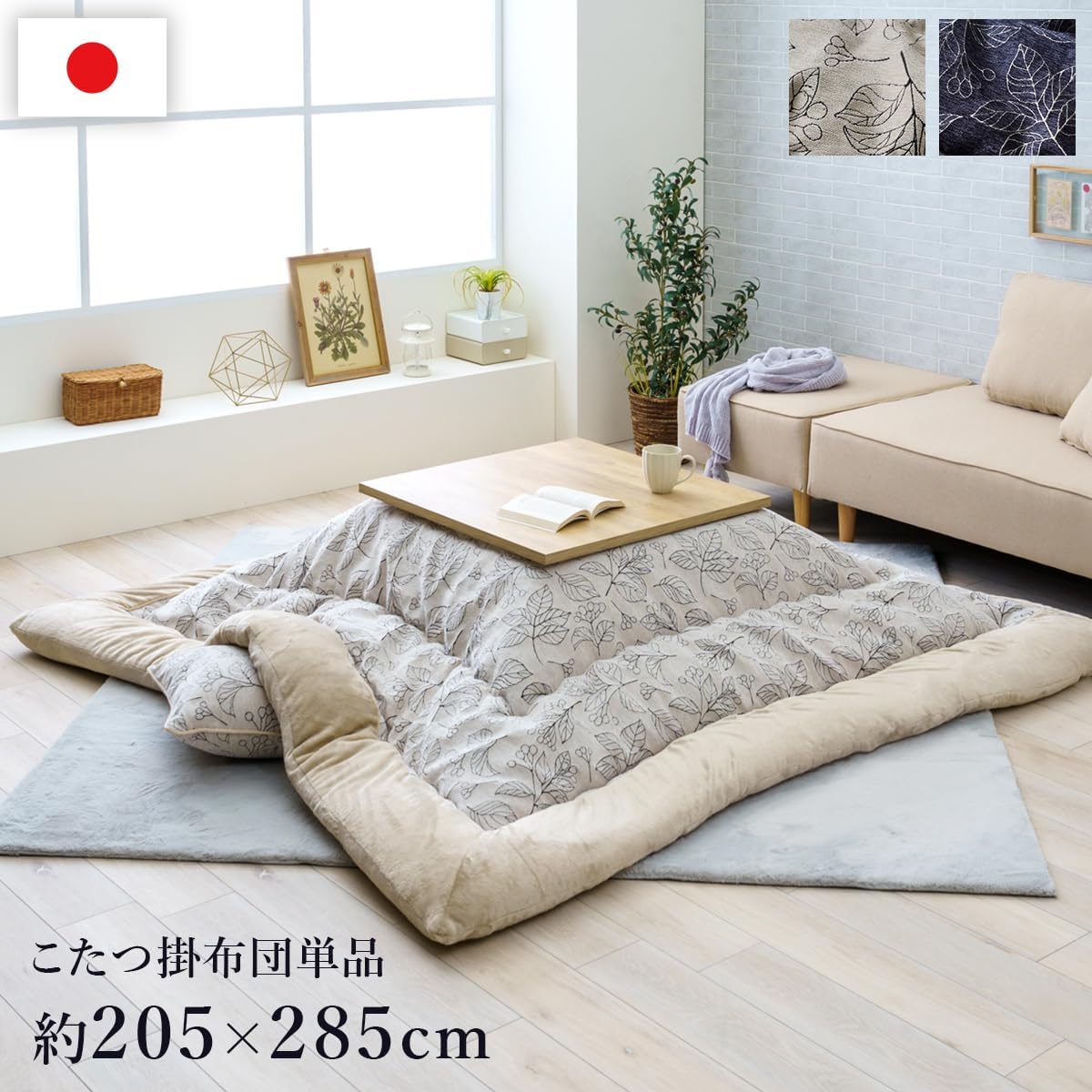 【I】【代引不可】イケヒコ こたつ 掛け布団 ブラン アイボリー 205×285cm 長方形 シンプル 北欧柄 こたつ布団 コタツ布団【北海道・沖縄・離島不可】|ファンズファクトリー