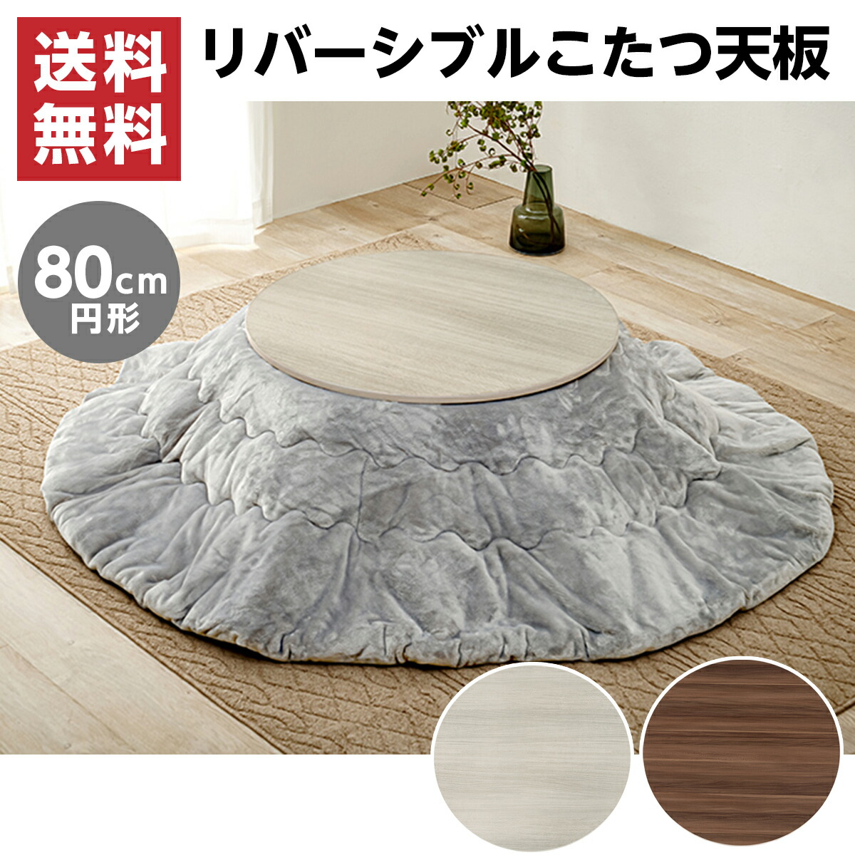 【欠品中】【I】 萩原(Hagihara) リバーシブル こたつ天板 80cm KT-508-80 丸 円形 サークル コタツ 木目調 天板のみ 新生活 おしゃれ
