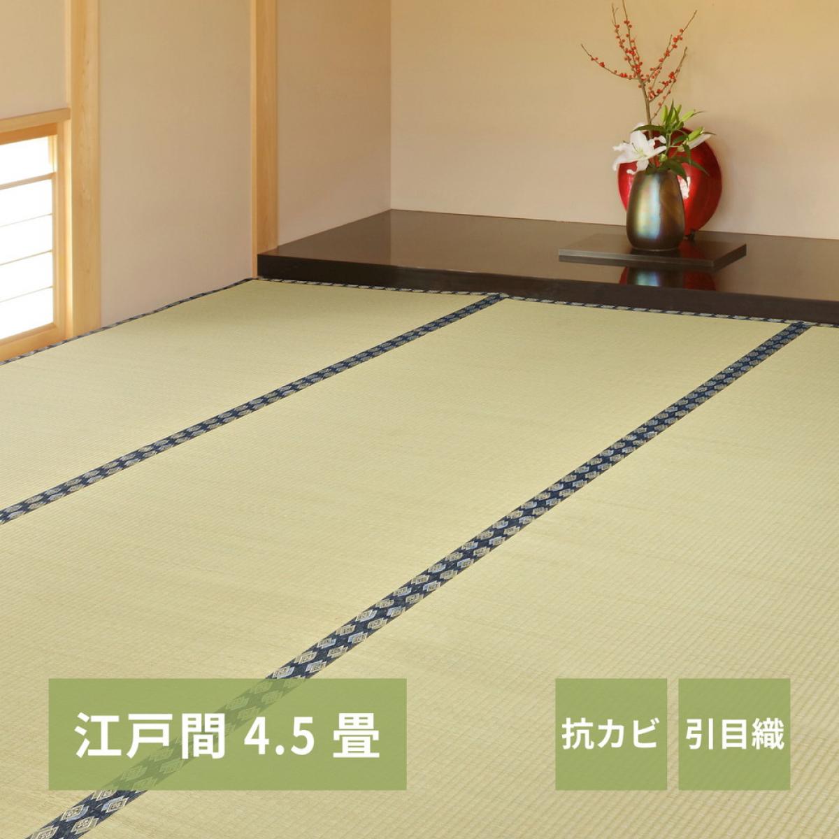 【I】 萩原 い草カーペット 谷川(たにがわ) 江戸間4.5畳 158002145 261×261|ファンズファクトリー