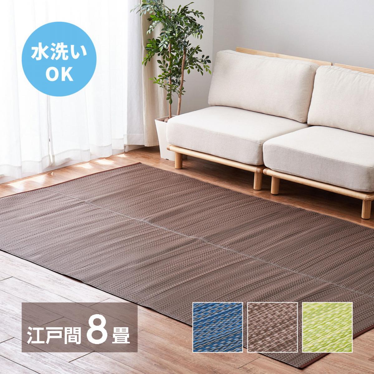 【I】 萩原 洗えるい草風カーペット ライアン 江戸間8畳 18912680 ブラウン 348&times;352｜ファンズファクトリー