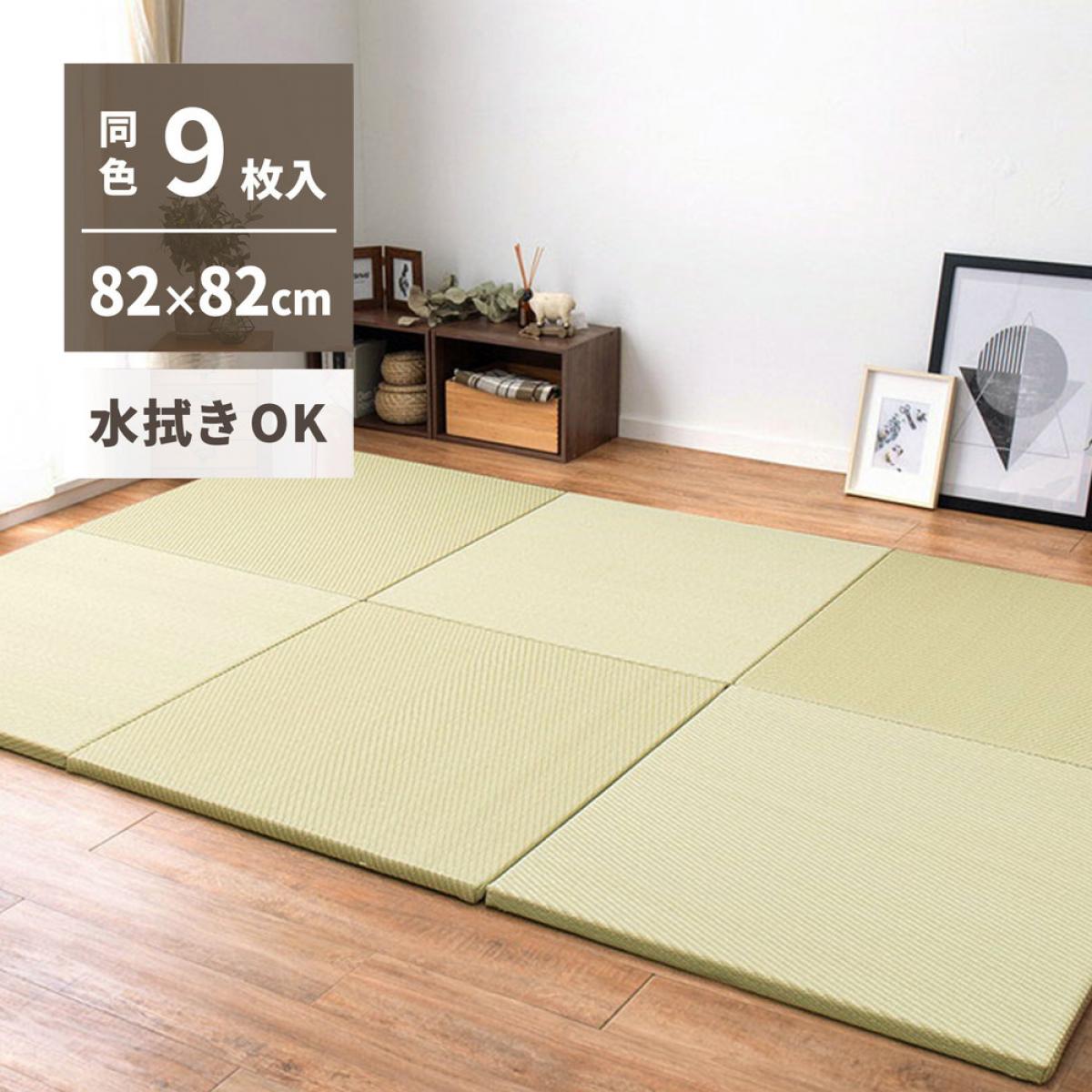 【I】 萩原 水拭きできる い草風置き畳 綾模様 同色9枚組 159055682 グリーン 82×82cm 厚さ2.5cm|ファンズファクトリー