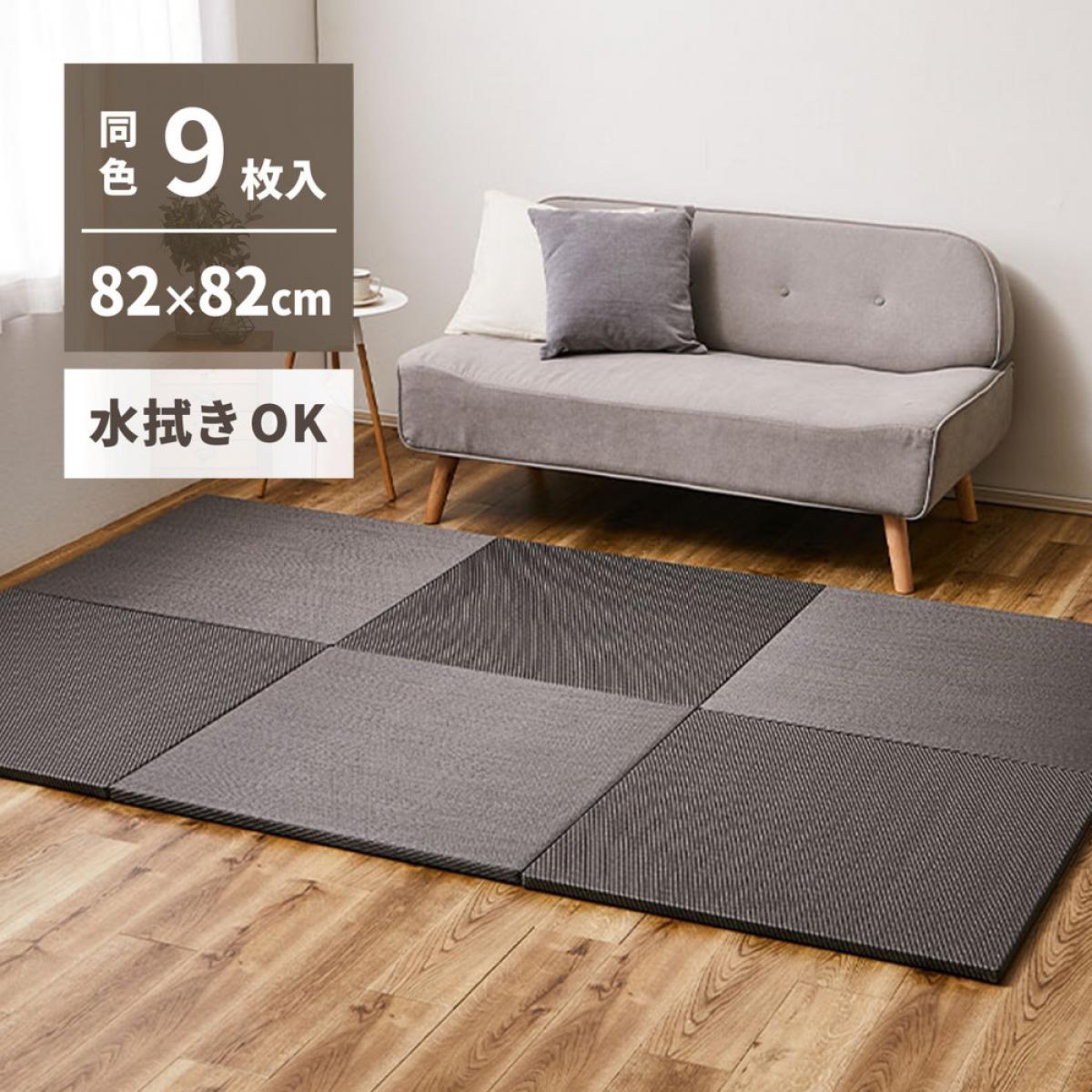 【I】 萩原 水拭きできる い草風置き畳 綾模様 同色9枚組 159068010 グレー 82×82cm 厚さ2.5cm