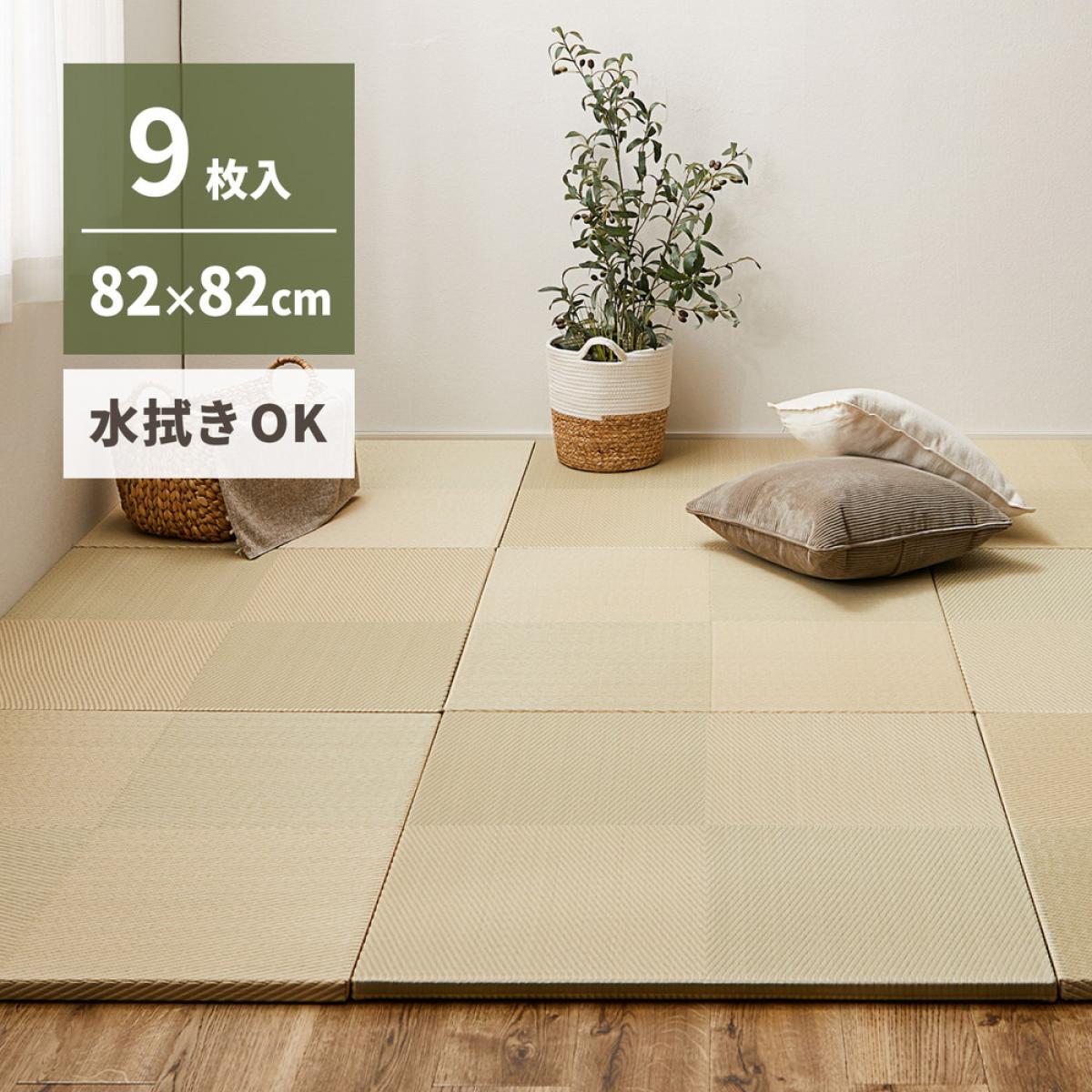 【I】 萩原 水拭きできる い草風置き畳 市松模様 9枚組 159055582 グリーン 82×82cm 厚さ2.5cm