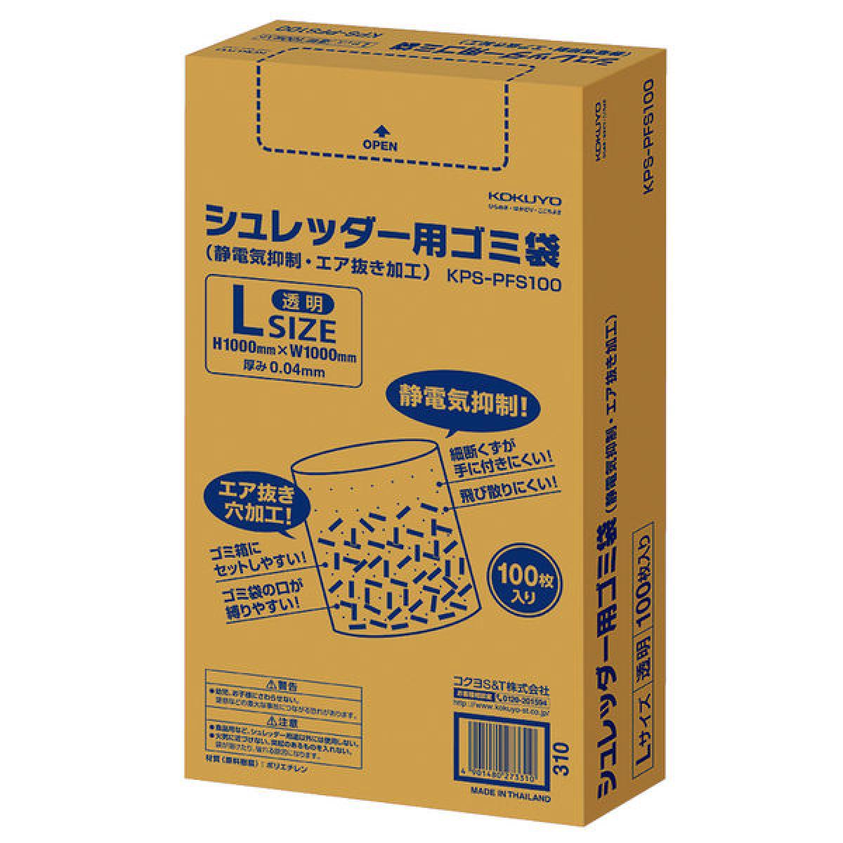 コクヨ シュレッダー用 ゴミ袋 L 静電気抑制 エア抜き加工 100枚入 KPS-PFS100 飛び散り防止 セットしやすい