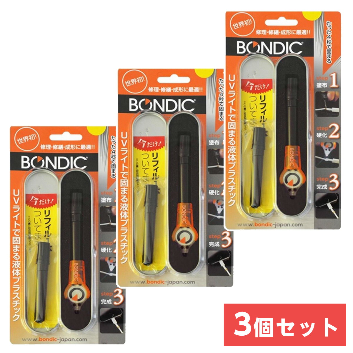 〒【在庫有】まとめ買い BONDIC UVライトで固まる液体プラスチック スターターキット BD-SKCJ ＋1本リフィル付き(計2本)×3セット【日時指定・代引不可】