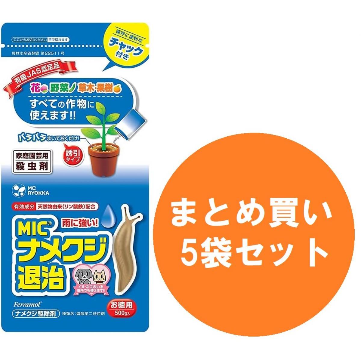 【まとめ買い】【5袋セット】ナメクジ対策 なめくじ ナメクジ忌避 忌避剤 不快害虫 エムシー緑化 MICナメクジ退治 500g