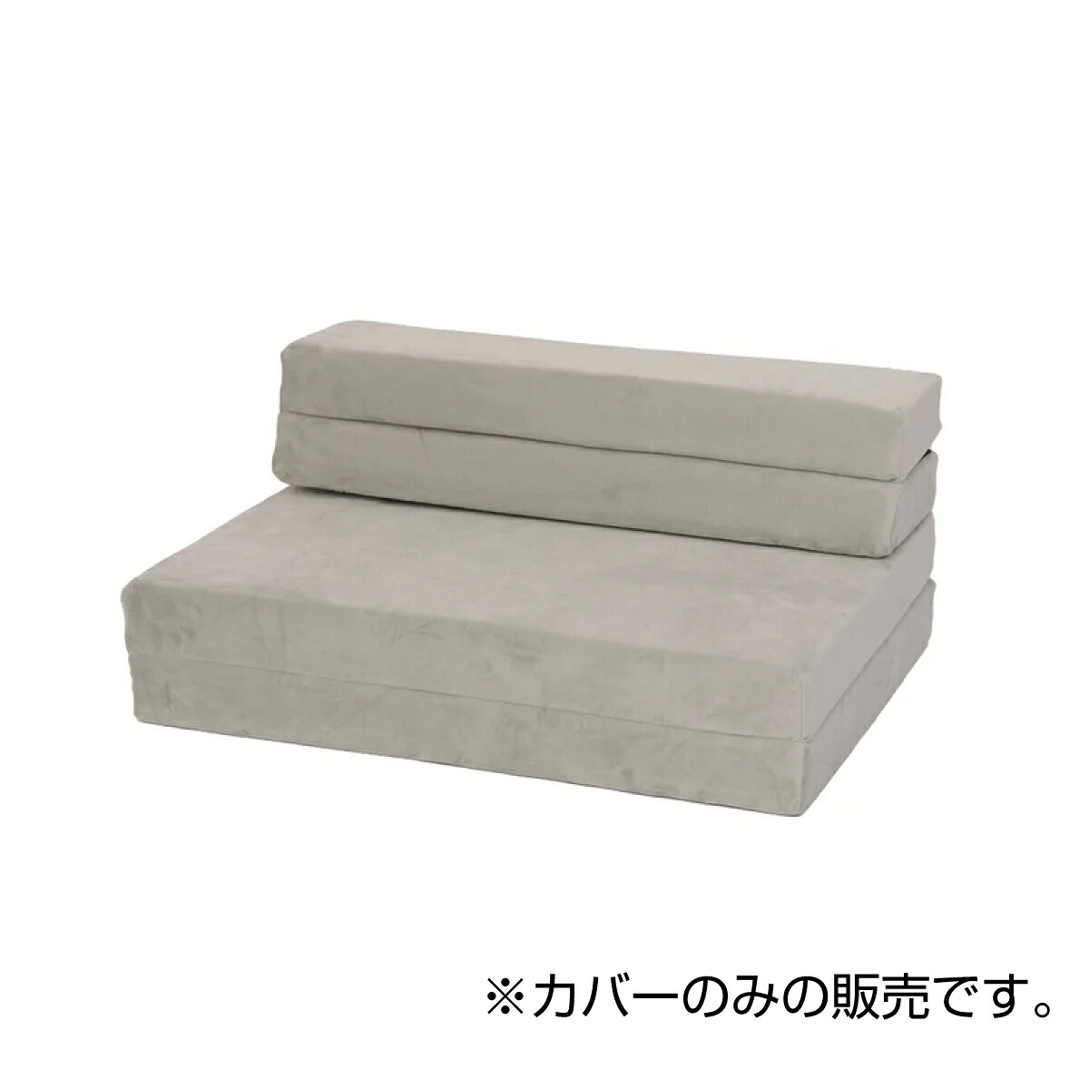 【I】【代引不可】セルタン 車中泊 ソファマットレス 専用カバー シングル S テクノグレー カバーのみ 替え 交換 カバーリング