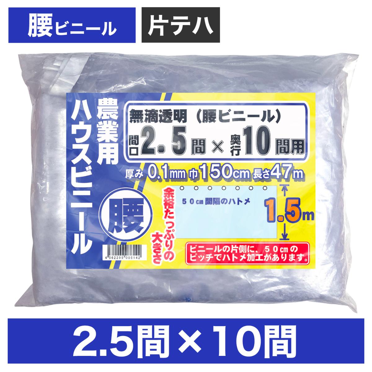 ビニールハウス用腰ビニール（透明） ２.５間×１０間 １.５m×４７ｍ 厚み０.１ｍｍ ハウスビニール