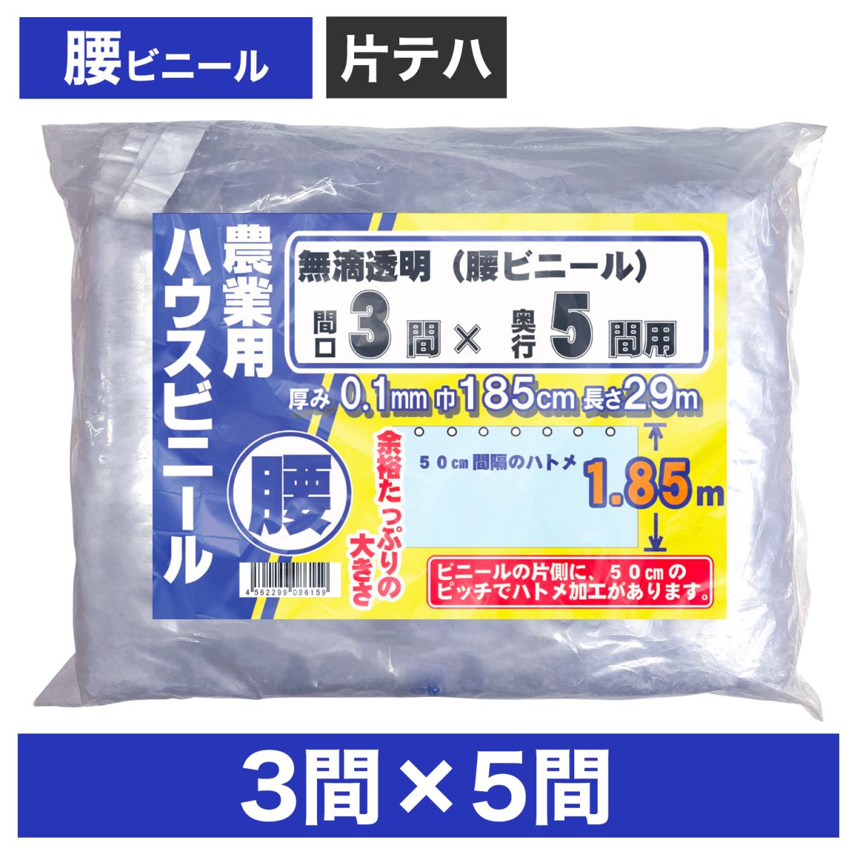 ビニールハウス用腰ビニール(透明) 3間×5間 1.85m×29m 厚み0.1mm ハウスビニール