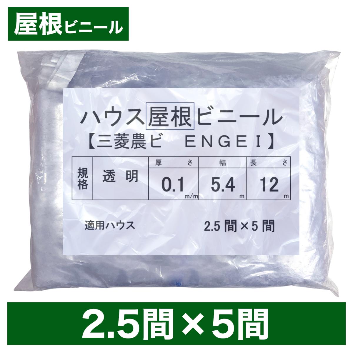 ビニールハウス用屋根ビニール(透明) 2.5間×5間 5.4m×12m 厚み0.1mm ハウスビニール
