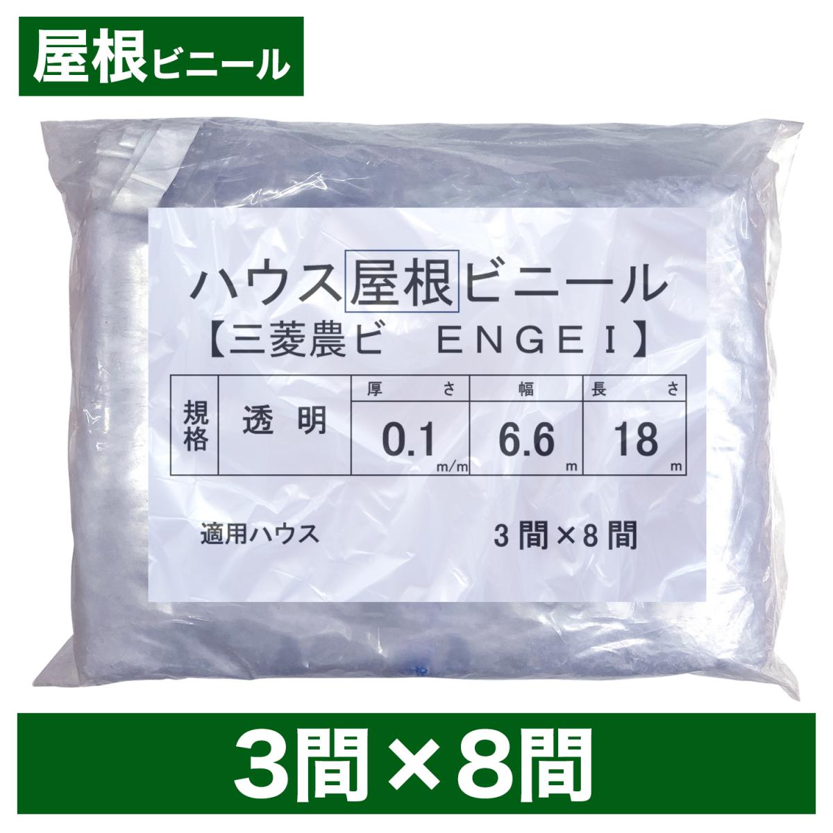 ビニールハウス用屋根ビニール（透明） ３間×８間 ６.６m×１８ｍ 厚み０.１ｍｍ ハウスビニール