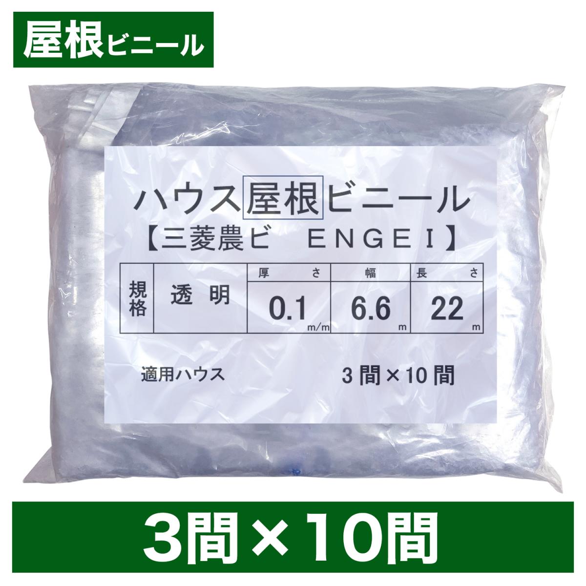 ビニールハウス用屋根ビニール(透明) 3間×10間 6.6m×20m 厚み0.1mm ハウスビニール