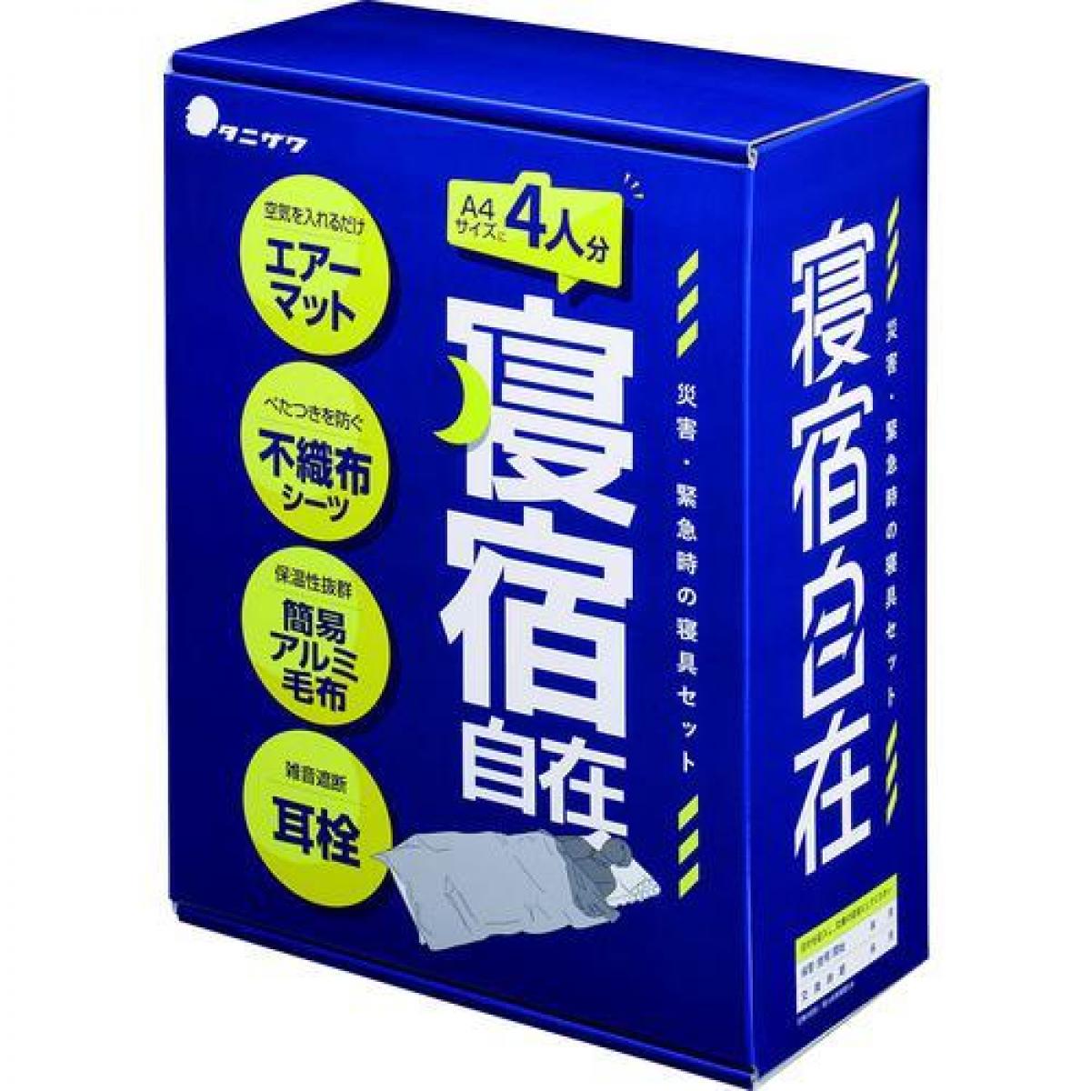 タニザワ 防災用寝具セット 寝宿自在 699-5398 ST#9101 1個 寝具セット 寝具 車中泊 帰宅難民　災害対策 防災 防災用品