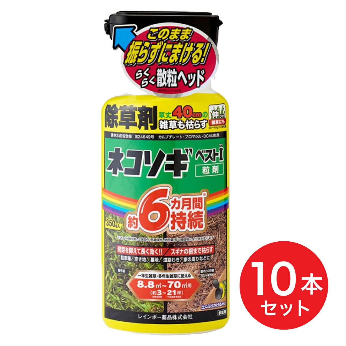 【在庫有・即納】 【まとめ買い】ネコソギベストI粒剤 350g×10本セット レインボー薬品 除草剤 粒剤 雑草 スギナ