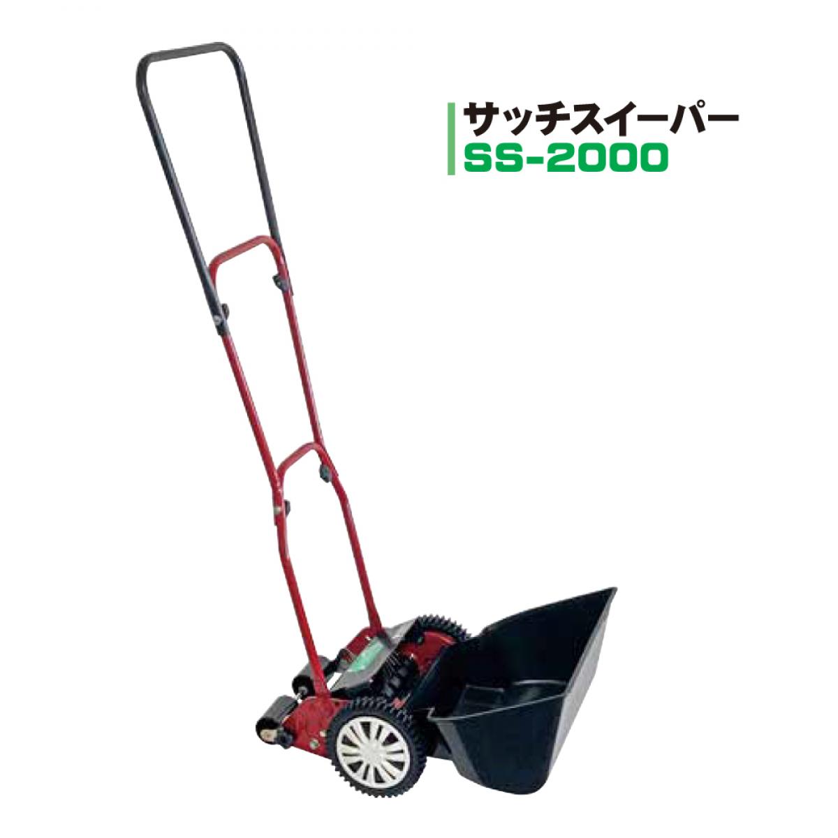 【在庫有・即納】ゴールデンスター/キンボシ サッチスイーパー SS-2000 手動式 日本製|ファンズファクトリー