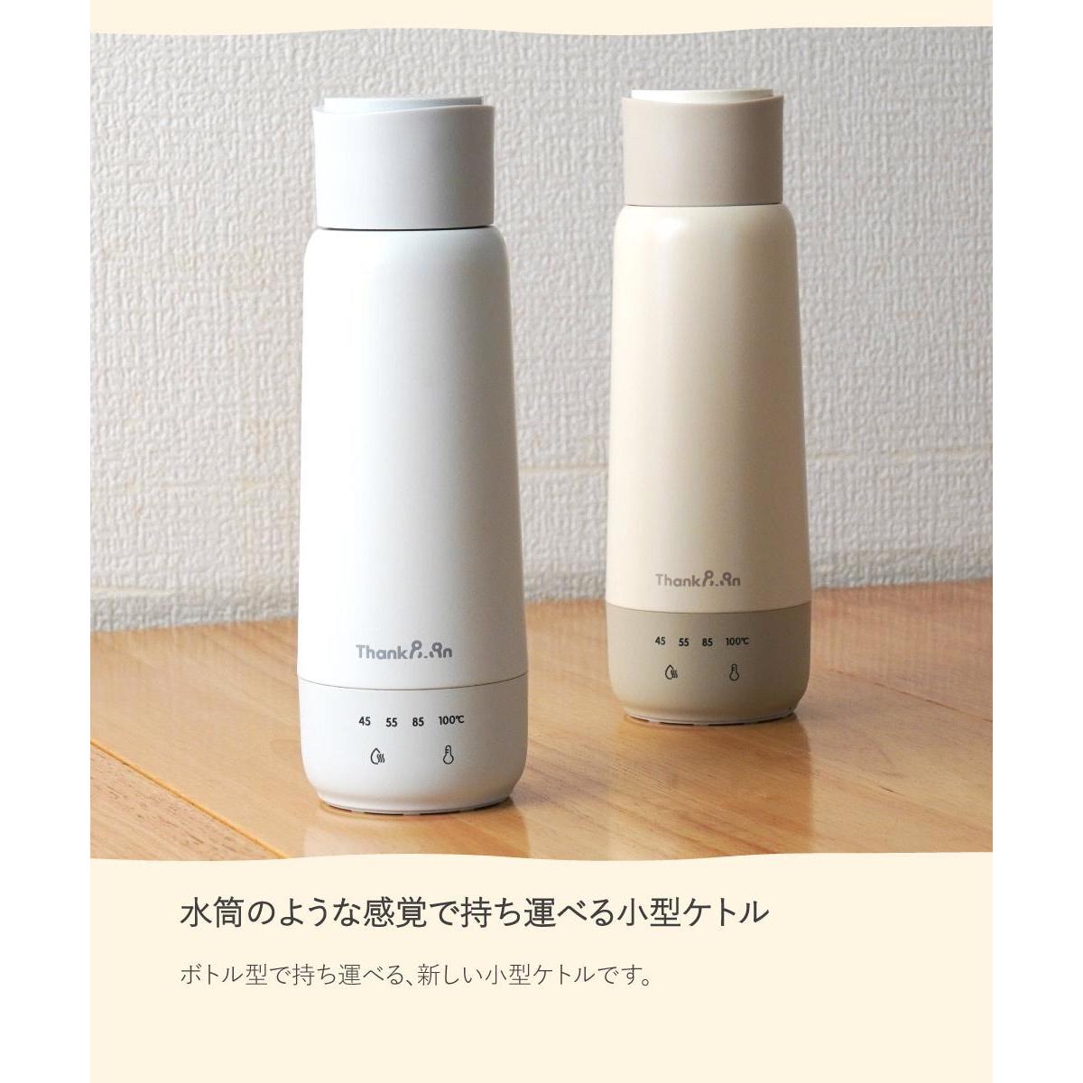 【在庫有・即納】THANKO 電気で沸かせて保温「ボトルケトル」ThankPanグレージュ 小型 コンパクト 持ち運び 粉ミルク カップラーメン 温度調節