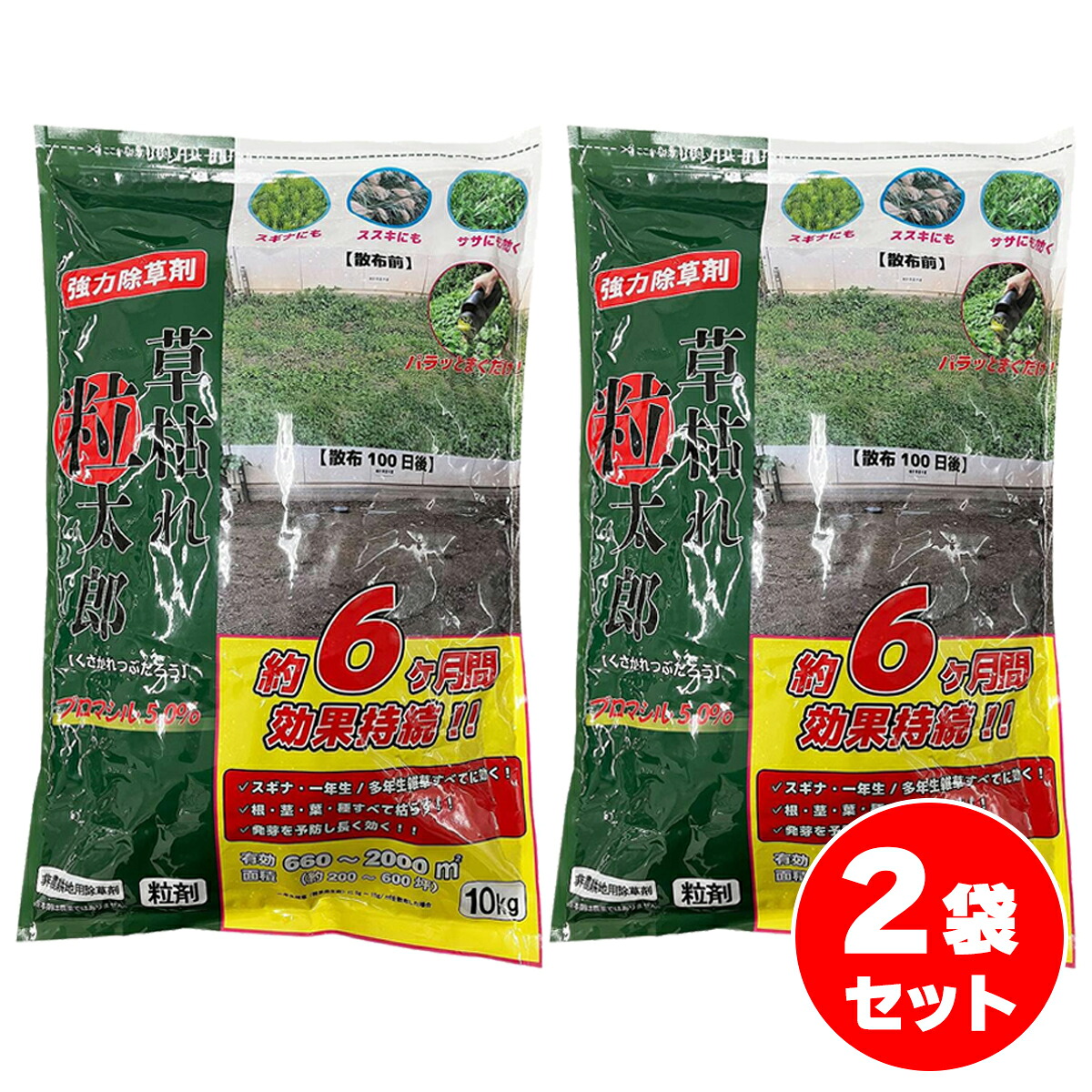 【在庫有・即納】シンセイ 草枯れ粒太郎 10kg×2セット 粒剤 除草剤 非農耕地用 ブロマシル5.0％ 雑草 雑草対策