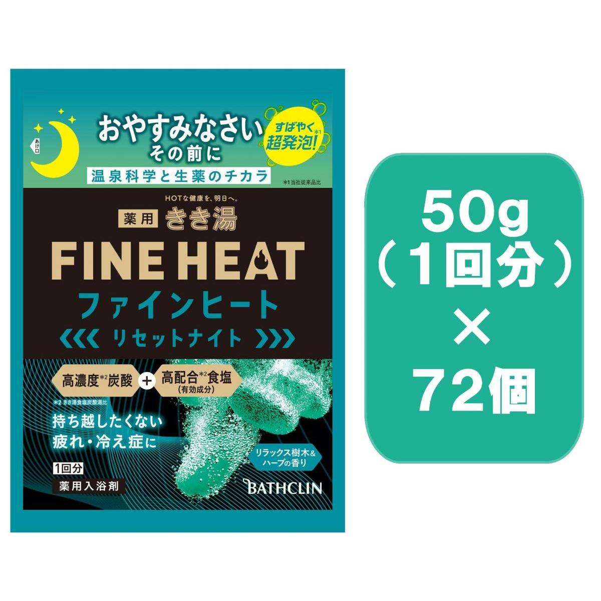 【まとめ買い】バスクリン きき湯ファインヒート リセットナイト爵 50ｇ×72個 伸び伸びするあずま屋＆草本の芳ばしさ 分包１回分 入浴剤-バス用品