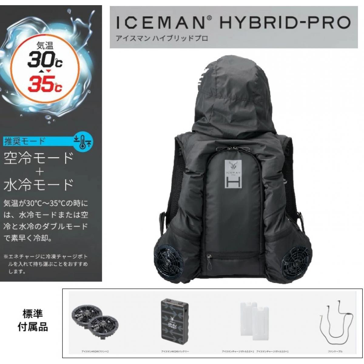 【即納】 【バッテリーセット】 空調＆水冷ウェア アイスマンベスト PRO X HYBRID ベスト ICMPH-BLV-SET ブラック バッテリーセット 24V ハイブリッド プロ｜ファンズファクトリー