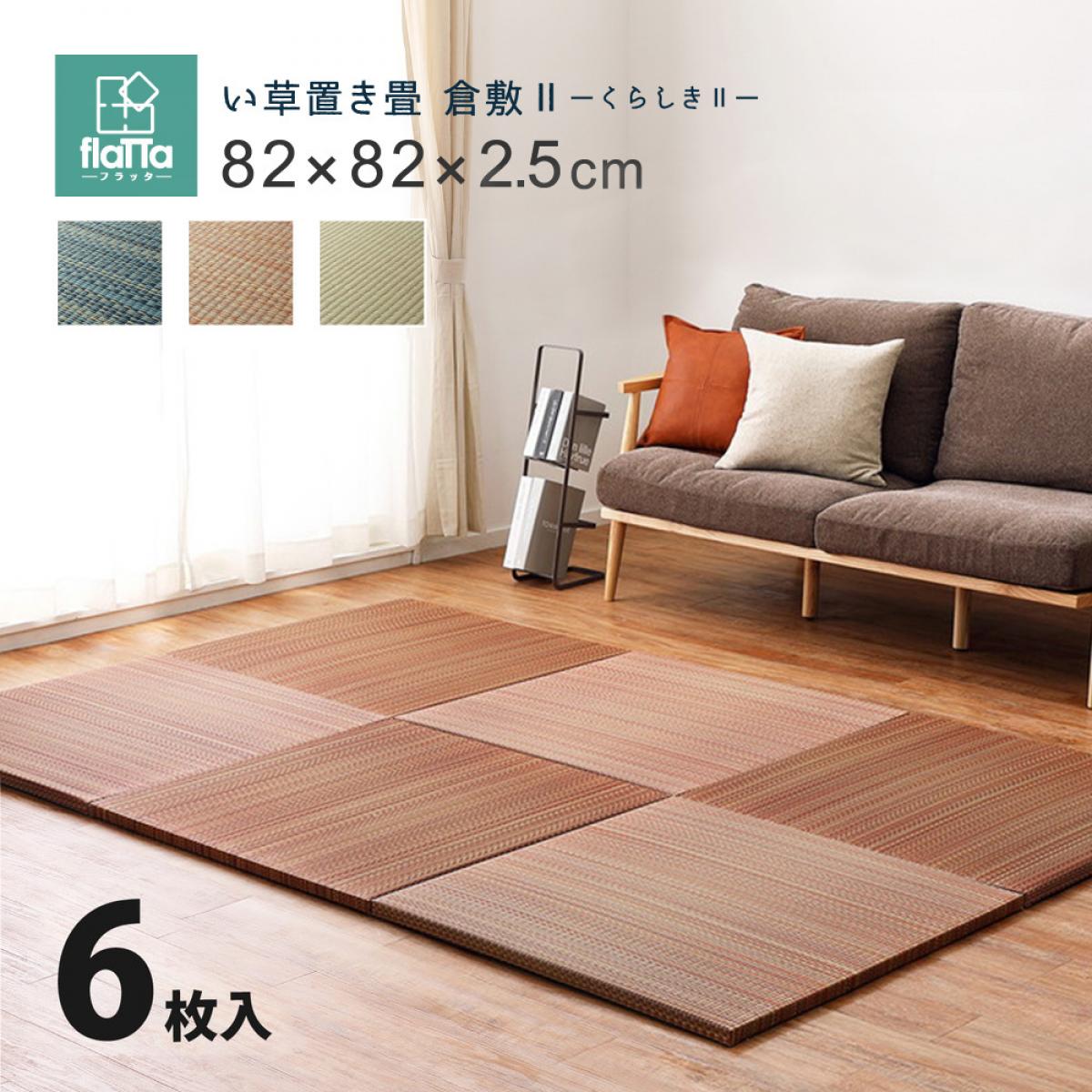 【I】 萩原 すき間のできにくい置き畳 倉敷II 同色6枚組 159055071 ブラウン 82×82×2.5cm 軽量 コンパクト 正方形