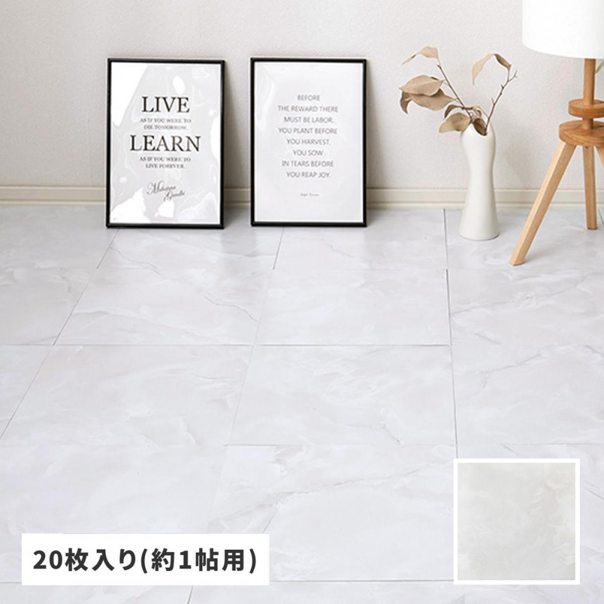 【I】 萩原 貼ってはがせる ストーン調フロアタイル グランホワイト 20枚組 約1畳分 81965713 GWH 30.5&times;30.5cm フロアマット DIY｜ファンズファクトリー
