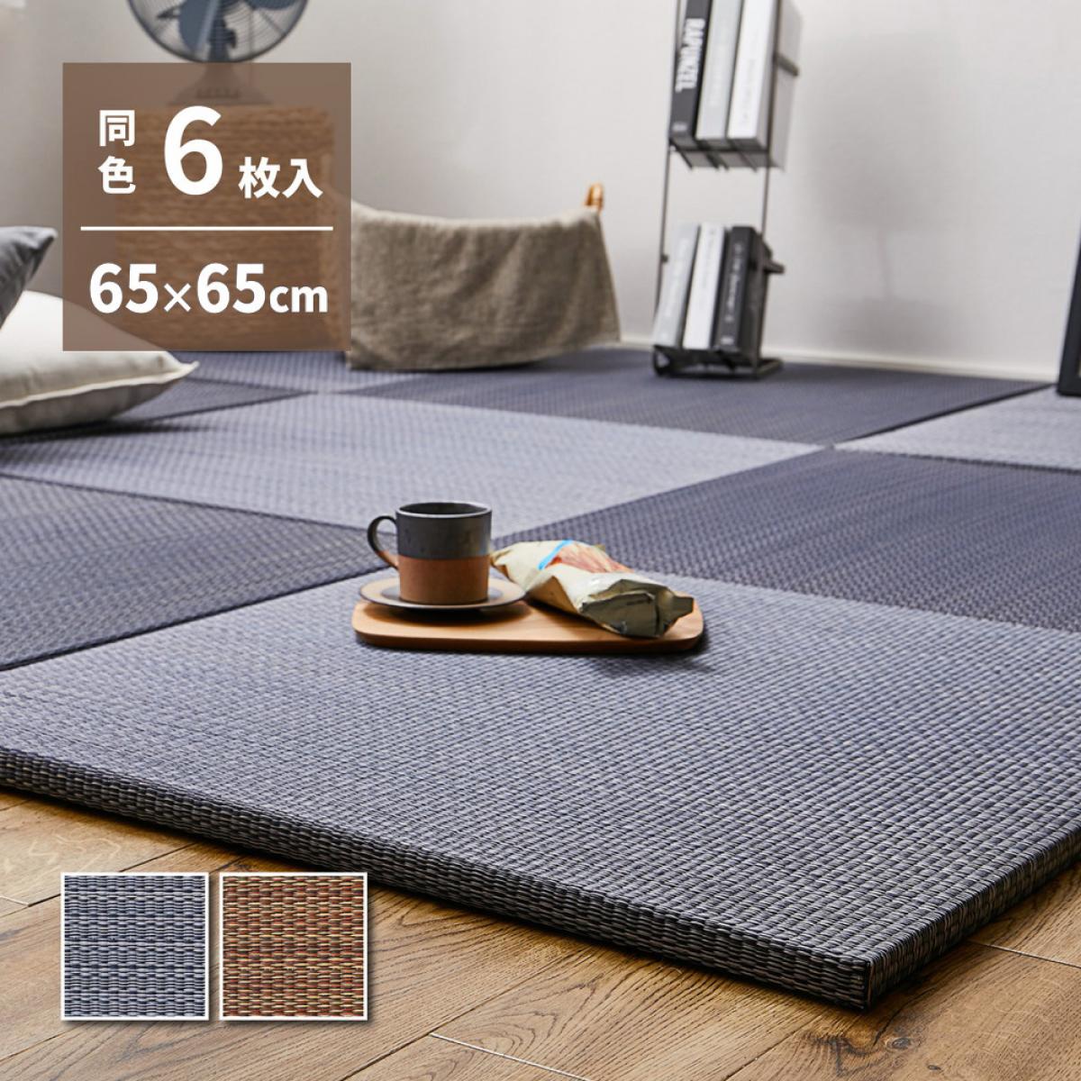 【I】 萩原 アジアンテイストの軽量小型置き畳 南風 同色6枚組 159054994 ネイビー 65×65×2.5