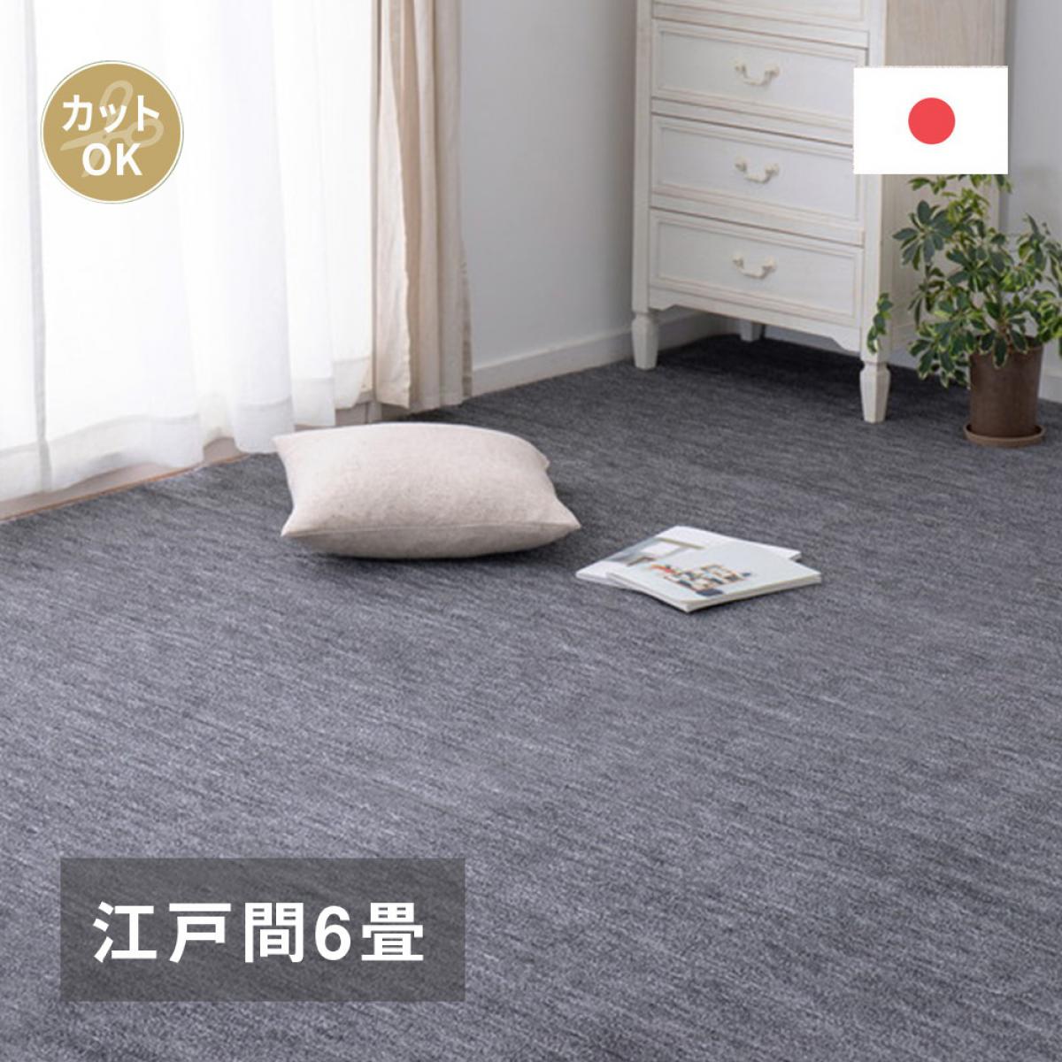 【I】 萩原 ペットにやさしい平織カーペット ラウム 江戸間6畳 600017660 ブラック 261×352cm フリーカット ホットカーペット・床暖房対応 日本製 7,086円