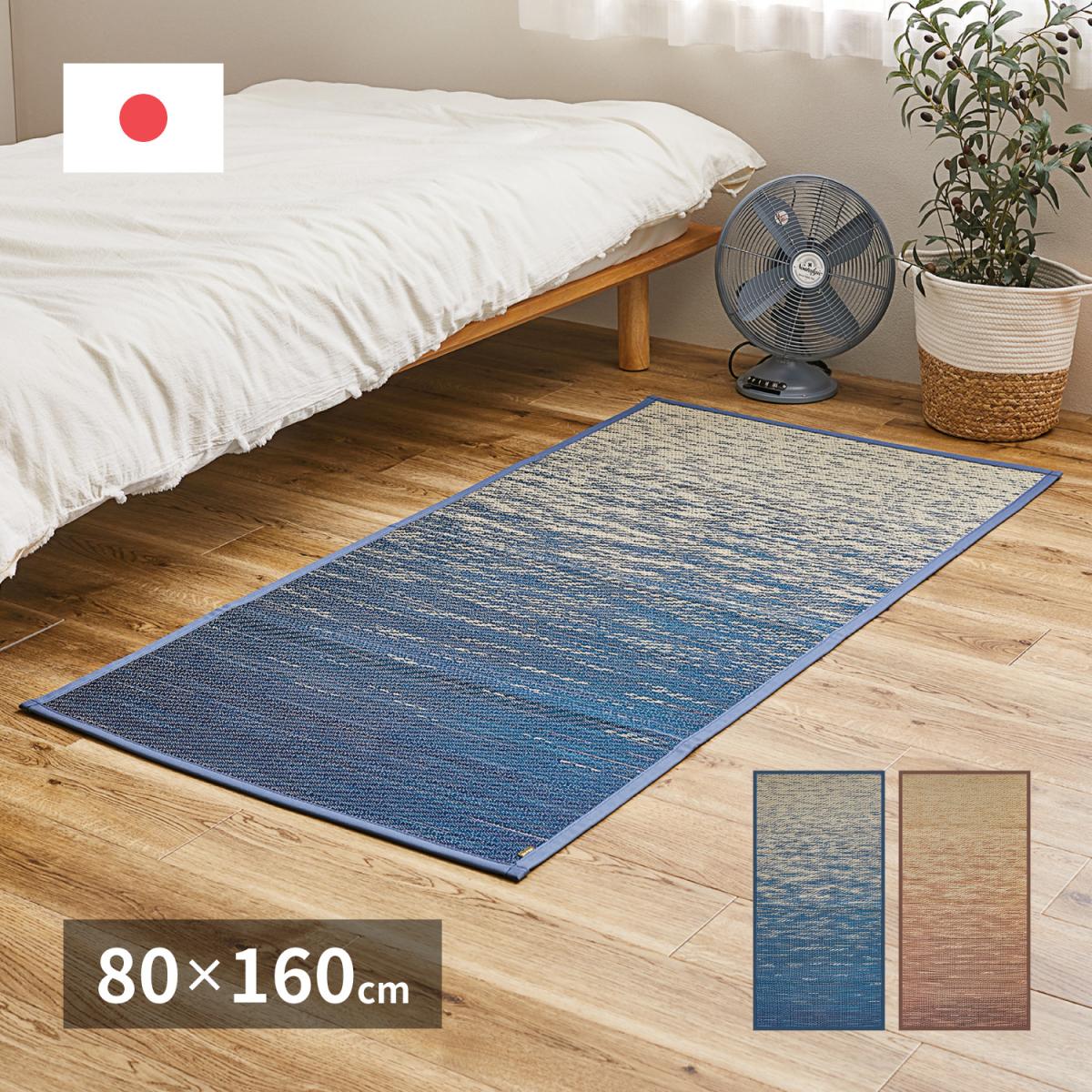 【I】 萩原 国産い草ラグ（裏貼り） せとのと 凪 パーソナルラグ 81962205 ブルー 80×160cm 倉敷帆布