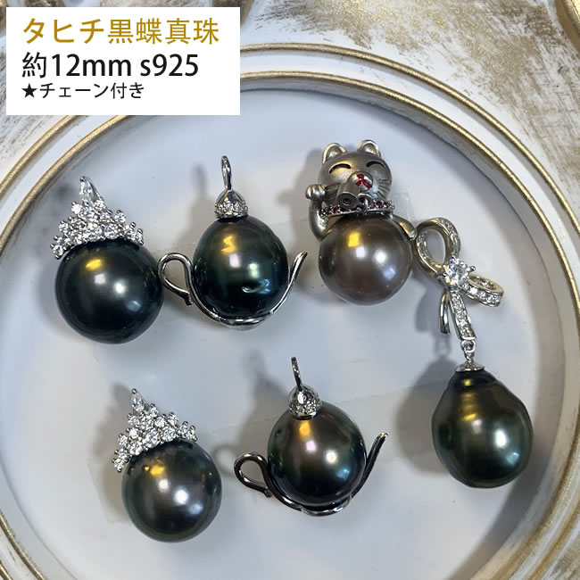 楽天市場】【選べる】タヒチ産 黒蝶真珠 ペンダント ネックレス ブラックパール 黒真珠 12-13mm 天然真珠 s925 おしゃれ 贅沢な  ボリューム 結婚式 入学式 卒業式 フォーマル 冠婚葬祭 送料無料 : ファン ショップ