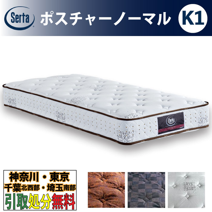［神奈川・東京・千葉北西部・埼玉南部 / 引取処分サービス］サータ（Serta）ポスチャーノーマル K1サイズ キング1 幅97cm &times;2枚 ポケットコイルマットレス 3ゾーン交互配列 ベッドマットレス ベッドマット かため 硬め 固め 5.8インチ樽型｜家具のファンタス　店