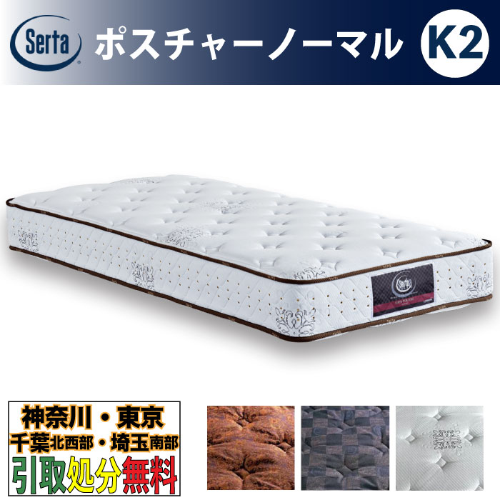 ［神奈川・東京・千葉北西部・埼玉南部 / 引取処分サービス］サータ（Serta）ポスチャーノーマル K2サイズ キング2 幅102cm &times;2枚 ポケットコイルマットレス 3ゾーン交互配列 ベッドマットレス ベッドマット かため 硬め 固め 5.8インチ樽型｜家具のファンタス　店