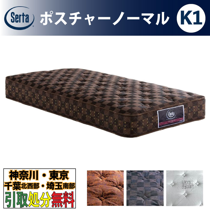 ［神奈川・東京・千葉北西部・埼玉南部 / 引取処分サービス］サータ（Serta）ポスチャーノーマル K1サイズ キング1 幅97cm ×2枚 ポケットコイルマットレス 3ゾーン交互配列 ベッドマットレス ベッドマット かため 硬め 固め 5.8インチ樽型