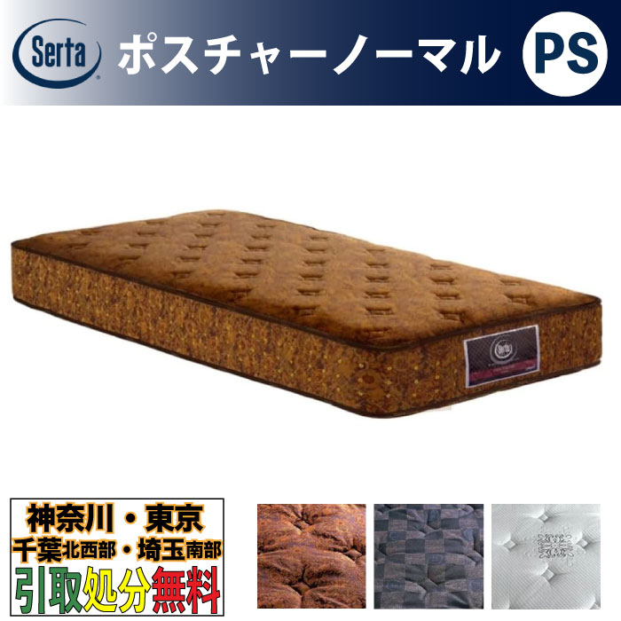［神奈川・東京・千葉北西部・埼玉南部 / 引取処分サービス］サータ（Serta）ポスチャーノーマル PSサイズ パーソナルシングル 幅97cm ポケットコイルマットレス 3ゾーン交互配列 ベッドマットレス ベッドマット かため 硬め 固め 5.8インチ樽型