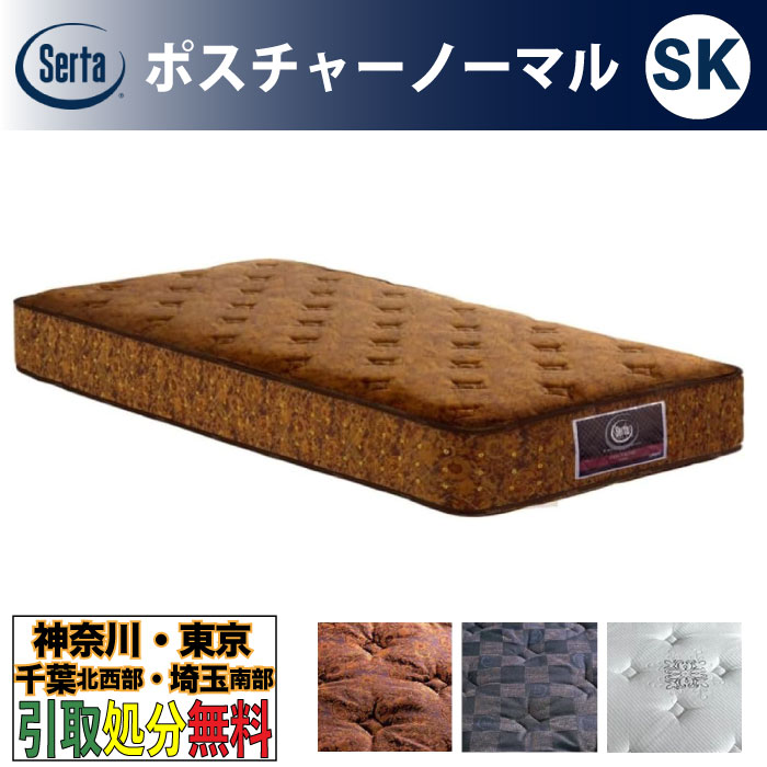 ［神奈川・東京・千葉北西部・埼玉南部 / 引取処分サービス］サータ（Serta）ポスチャーノーマル SKサイズ セミキング 幅180cm ポケットコイルマットレス 3ゾーン交互配列 ベッドマットレス ベッドマット かため 硬め 固め 5.8インチ樽型